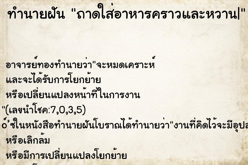 ทำนายฝันทำนายฝันถาดใส่อาหารคราวและหวาน|